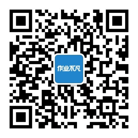 作业不凡 公众号